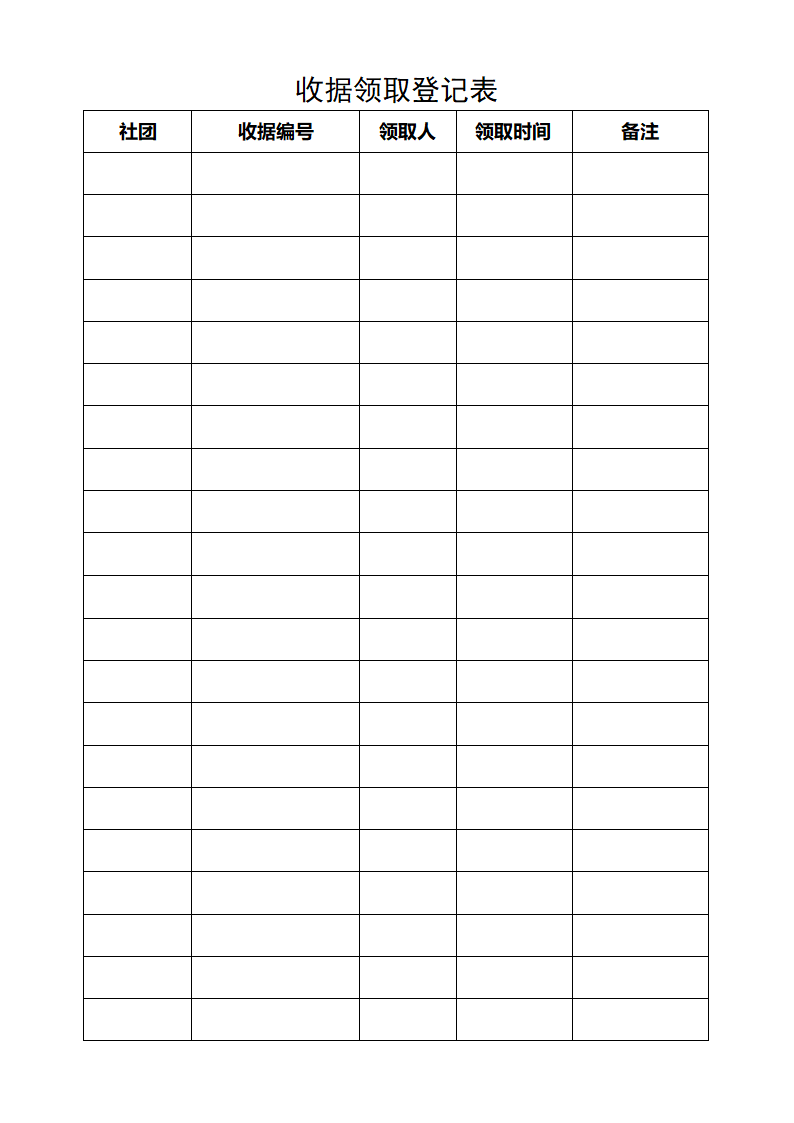 收据领取登记表第1页