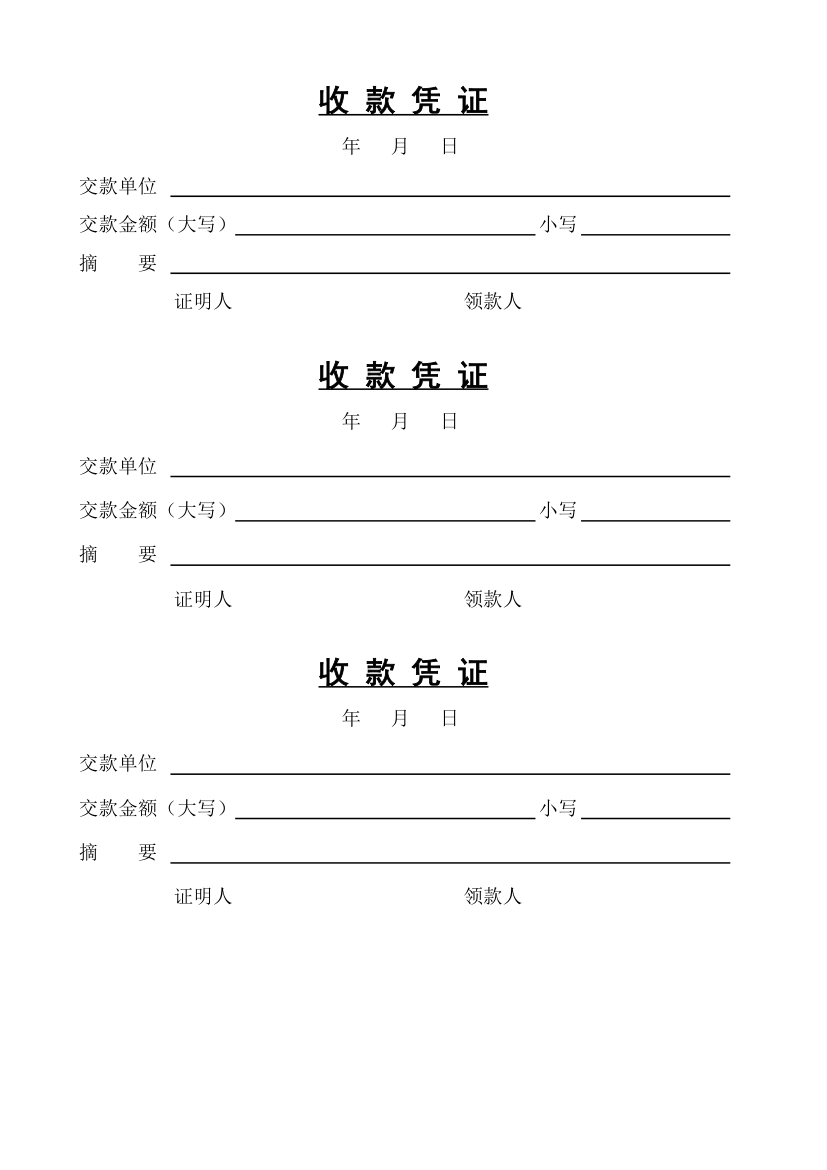 报销单、收款凭证第1页