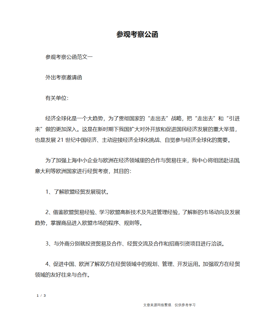 参观考察公函_行政公文