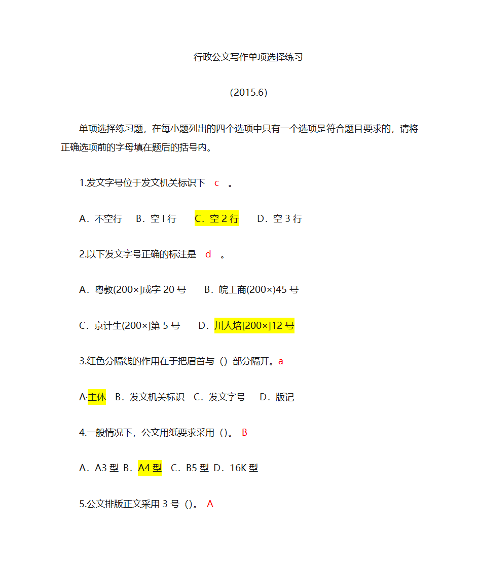 行政公文写作选择题练习第1页