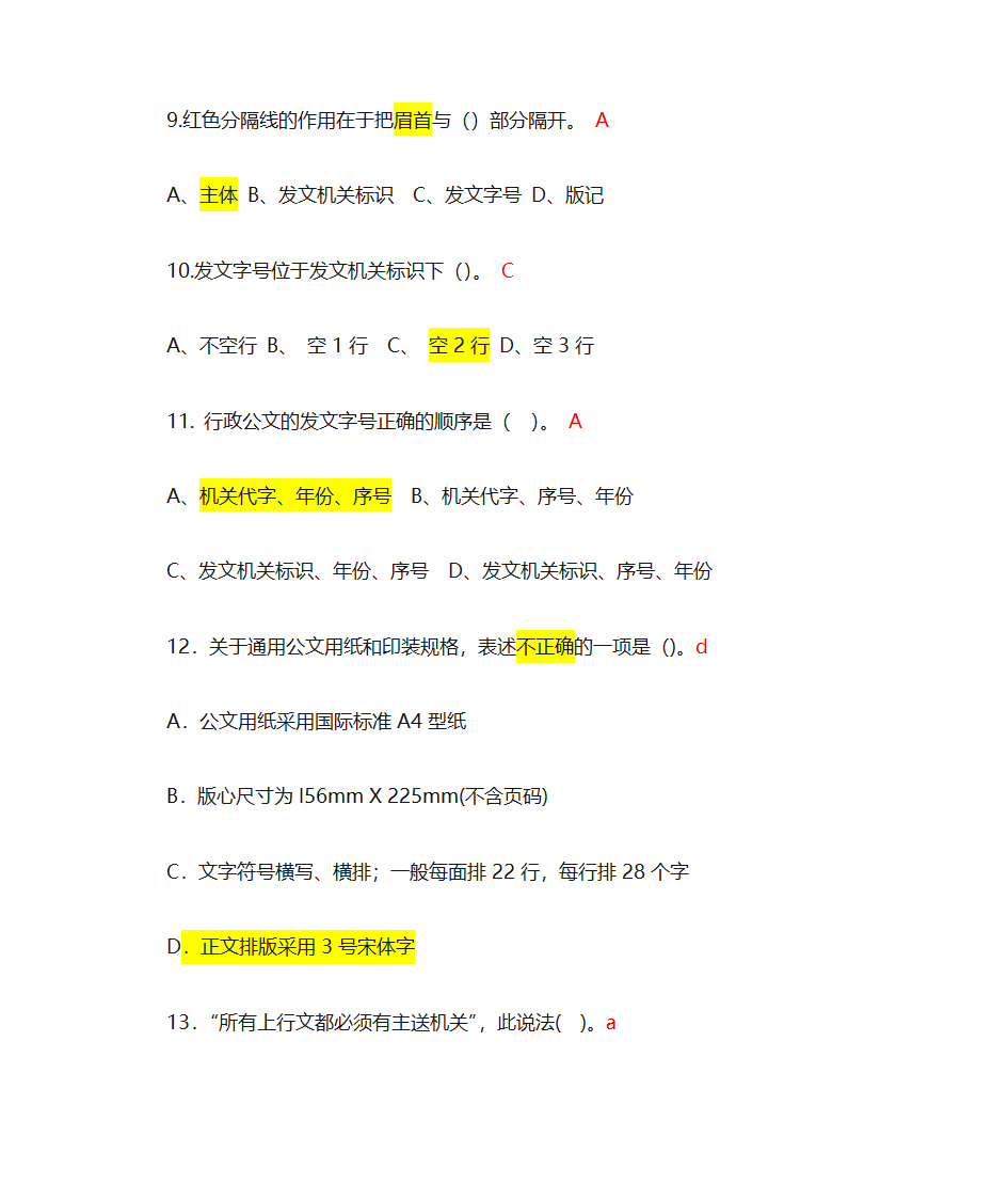 行政公文写作选择题练习第3页