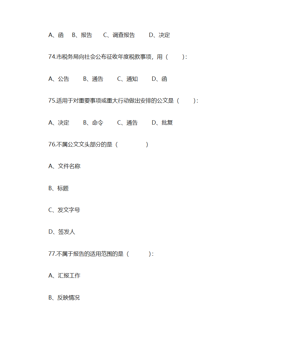 行政公文写作选择题练习第17页