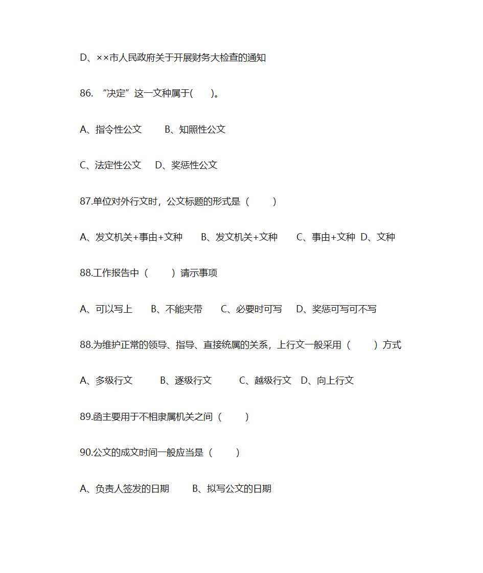 行政公文写作选择题练习第20页