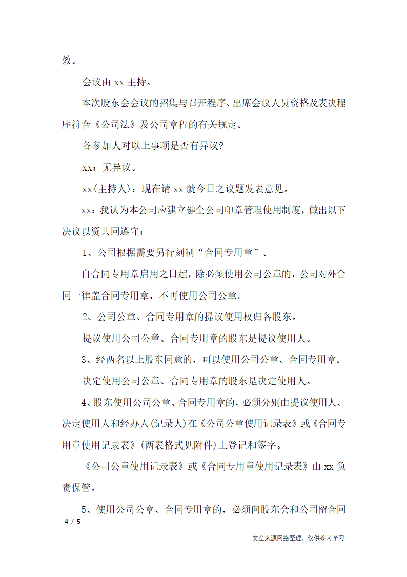 股东会会议纪要范文_行政公文第4页