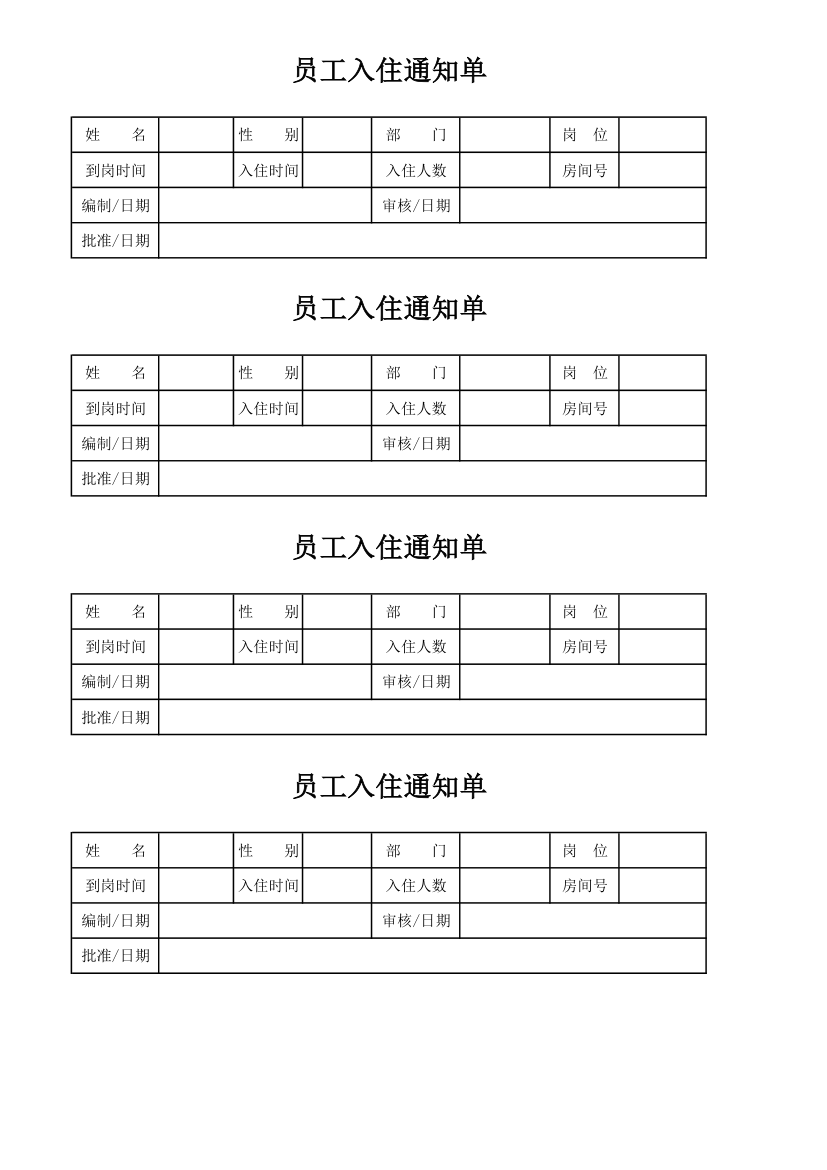 员工入住通知单