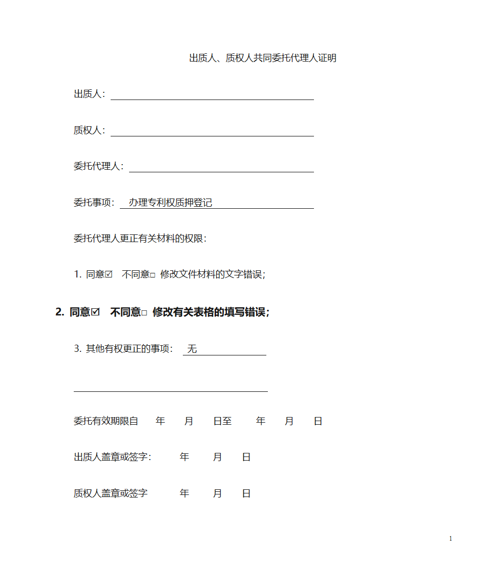 专利质押登记委托书