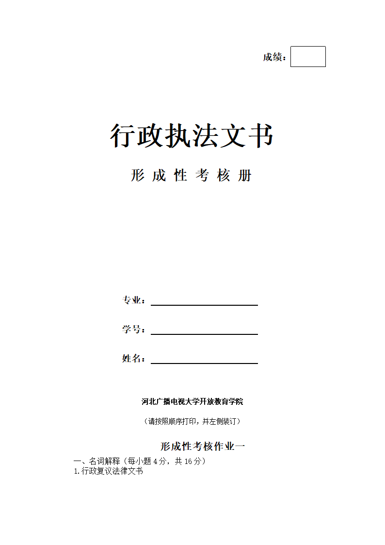 《行政执法文书》作业