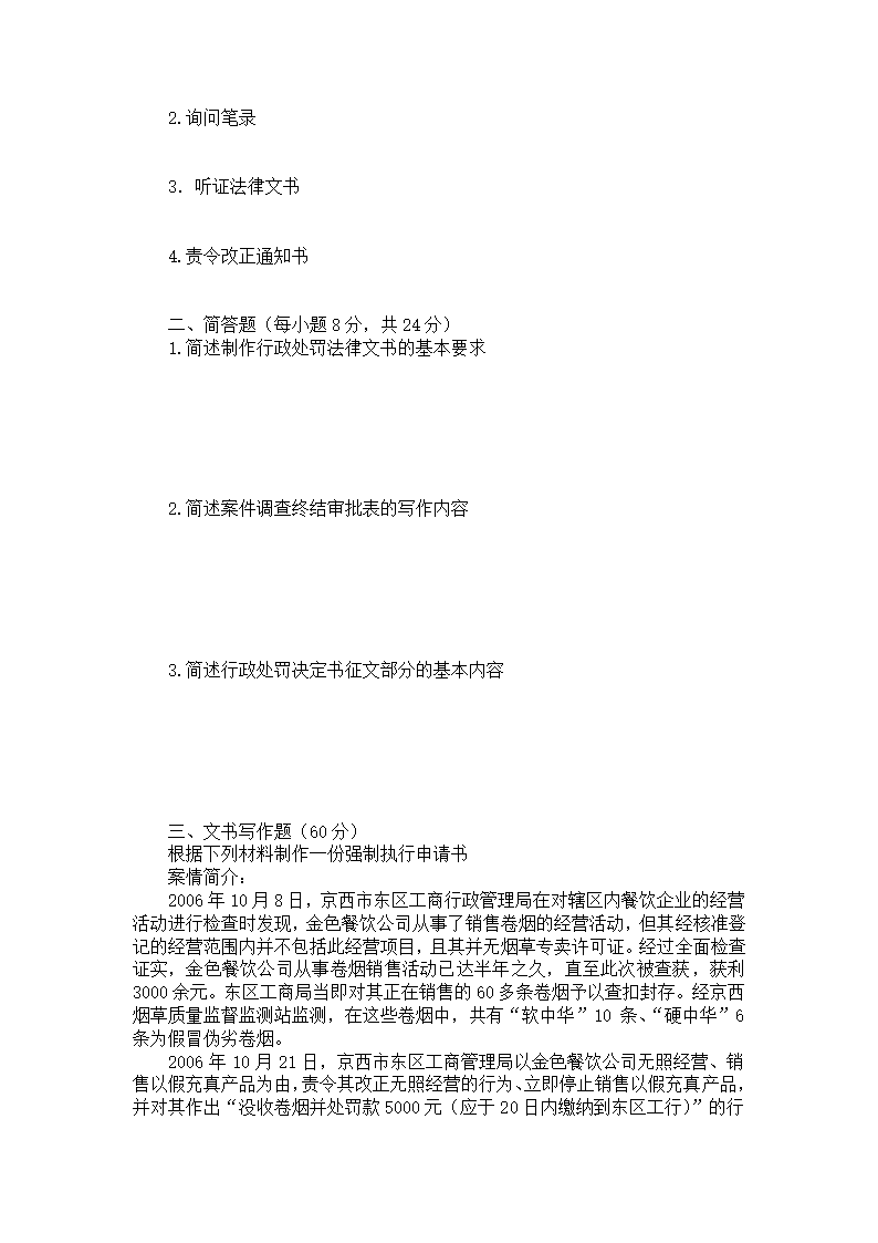 《行政执法文书》作业第2页