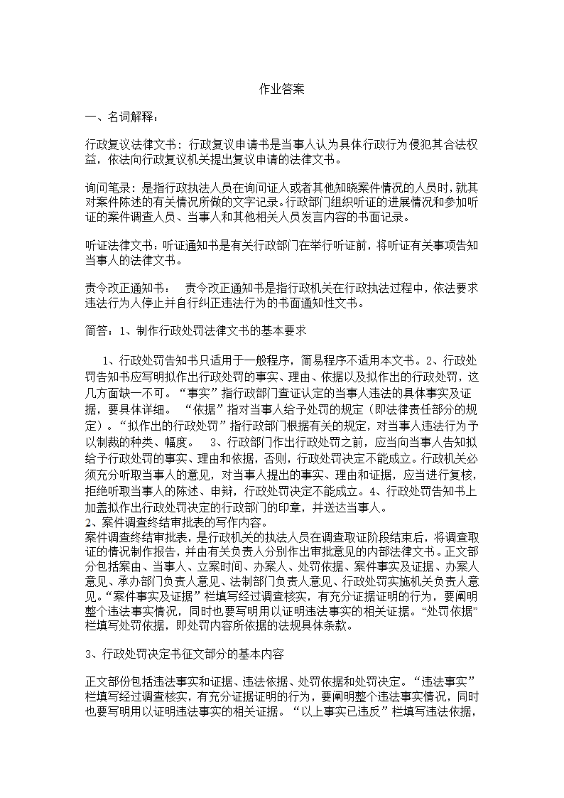 《行政执法文书》作业第6页