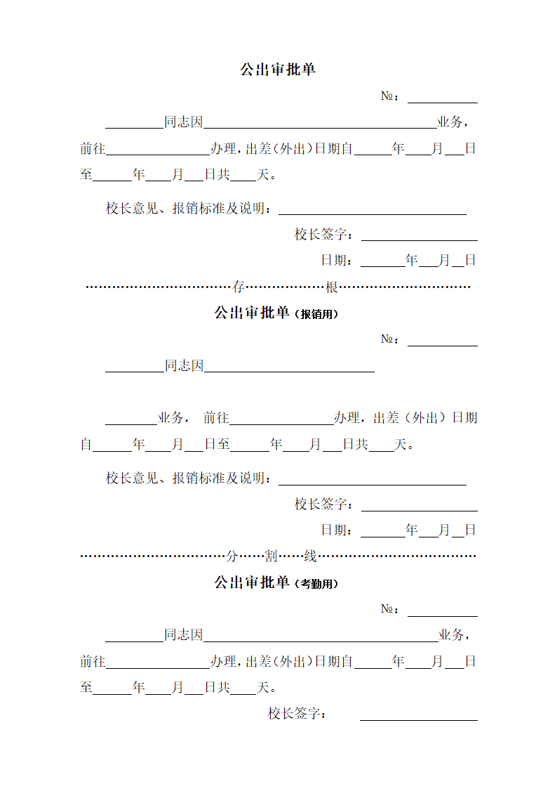 公出审批单