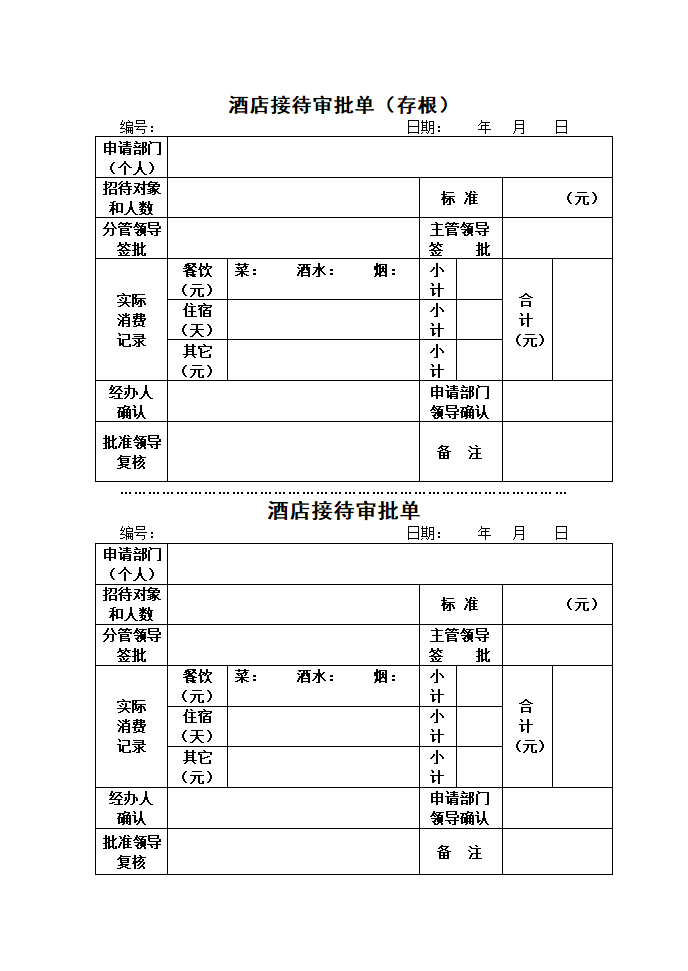 酒店接待审批单第1页