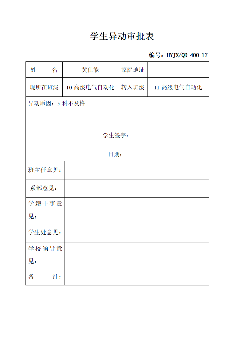 学生异动审批表