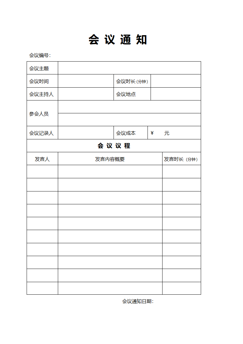 会议通知和会议纪要(高效会议)