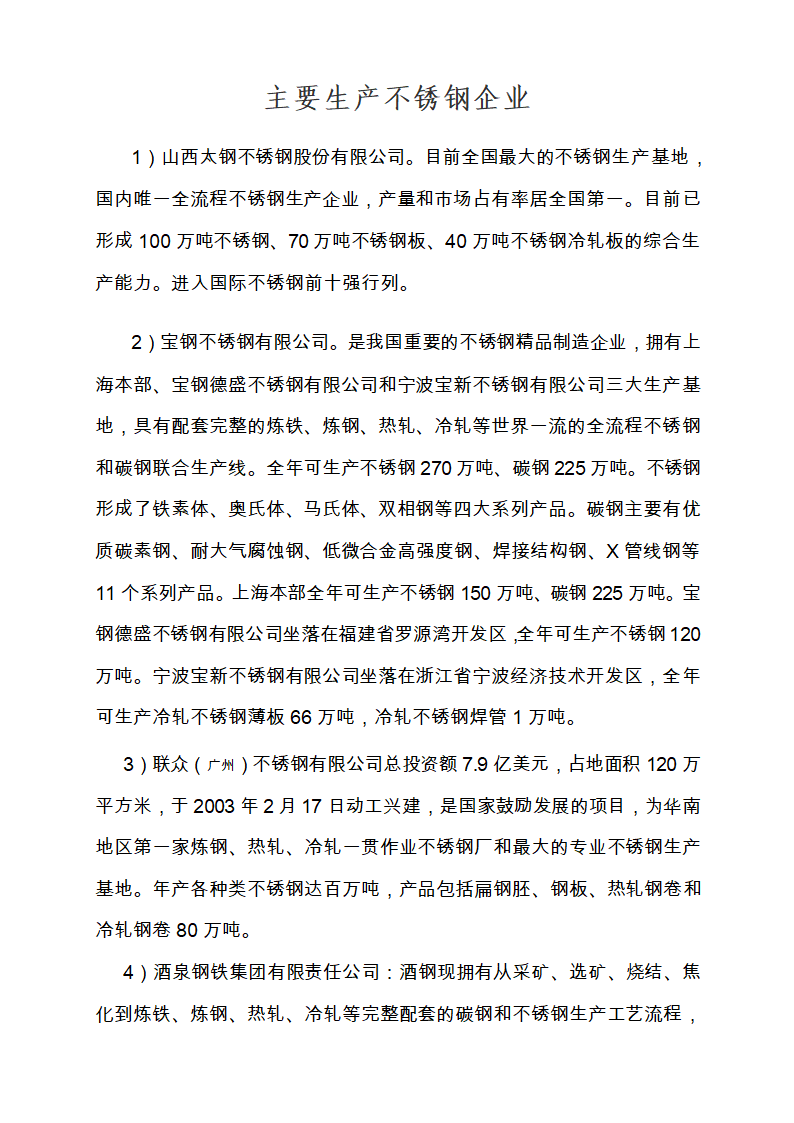 不锈钢企业