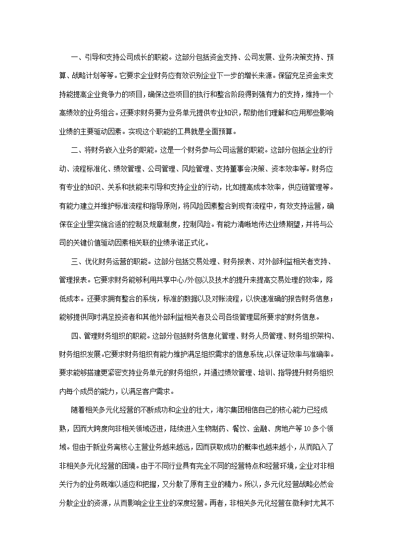 财务经理述职报告(海尔公司转型对财务管理的启发)第3页