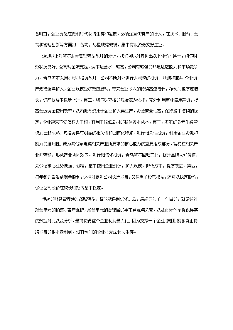 财务经理述职报告(海尔公司转型对财务管理的启发)第4页