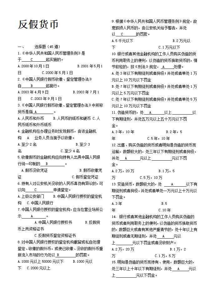 金融知识测试题第17页