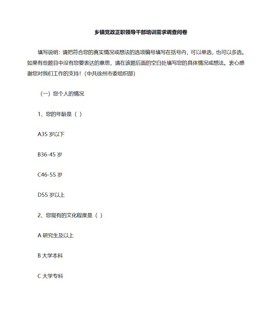 乡镇党政正职培训需求调查问卷第1页