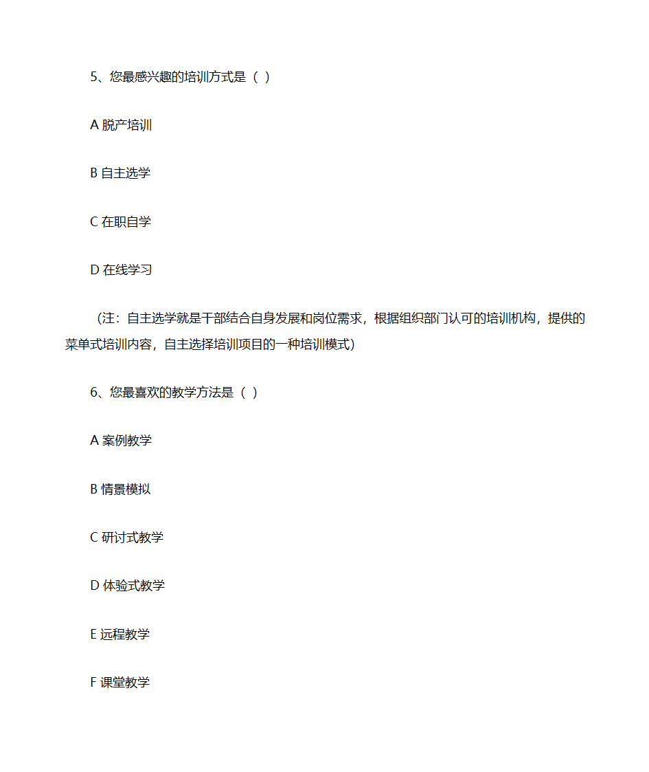 乡镇党政正职培训需求调查问卷第3页