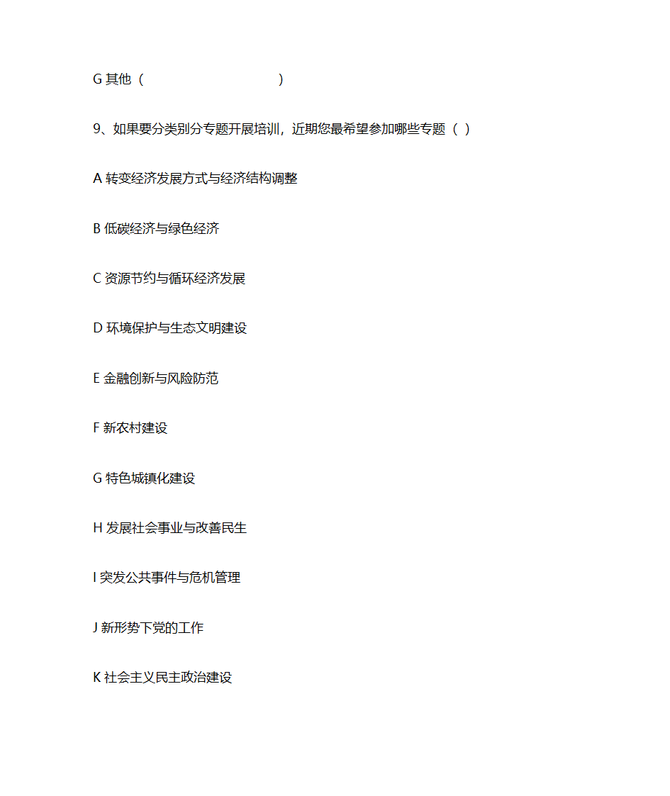 乡镇党政正职培训需求调查问卷第5页