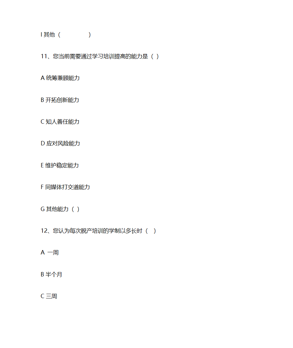 乡镇党政正职培训需求调查问卷第7页