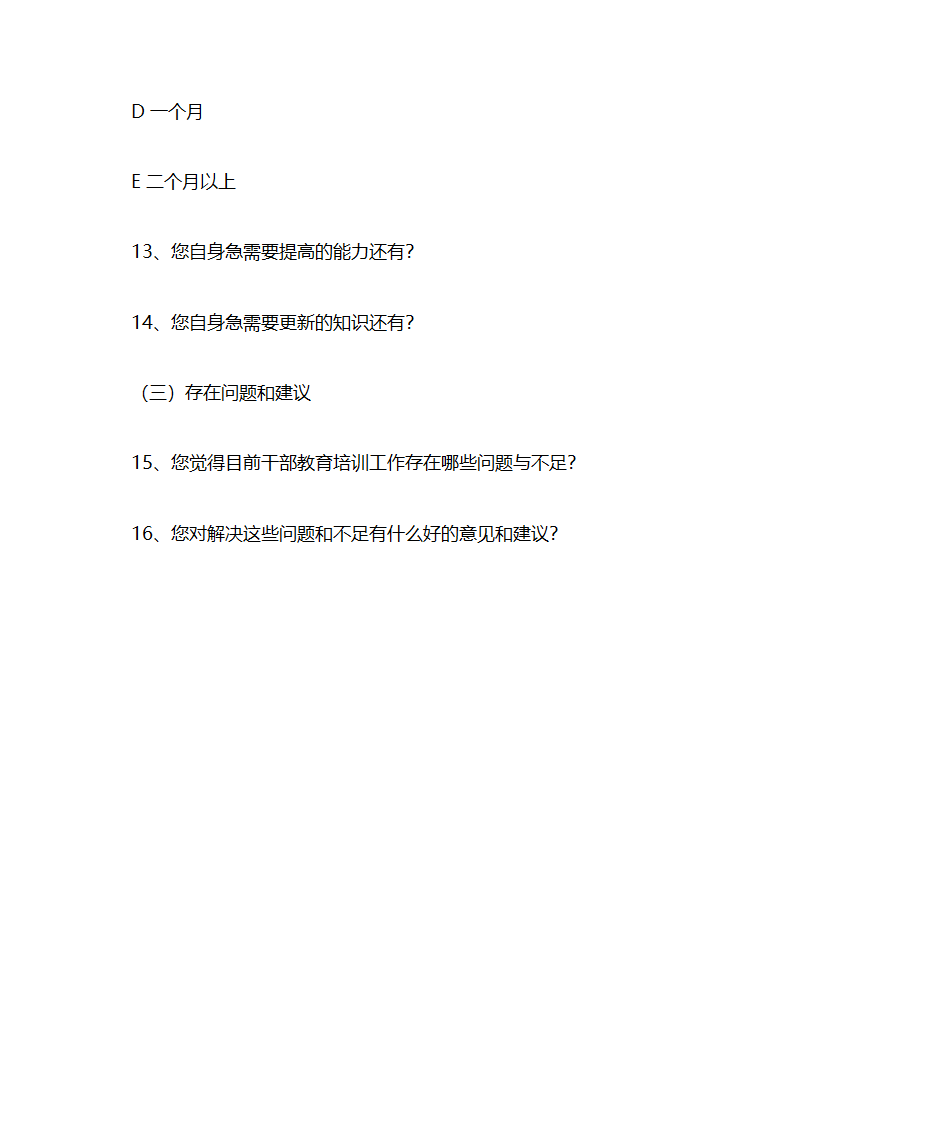 乡镇党政正职培训需求调查问卷第8页