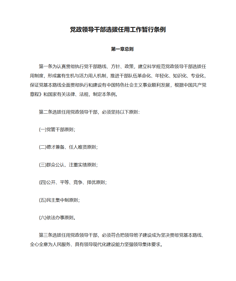 中共中央《党政领导干部选拔任用工作暂行条例》