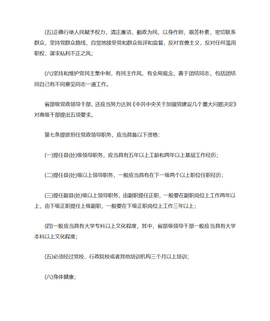 中共中央《党政领导干部选拔任用工作暂行条例》第3页