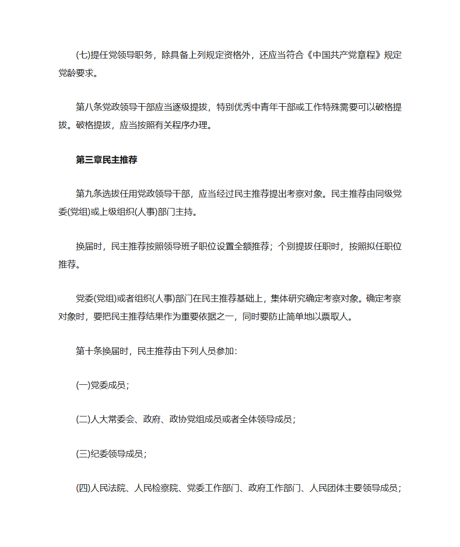 中共中央《党政领导干部选拔任用工作暂行条例》第4页