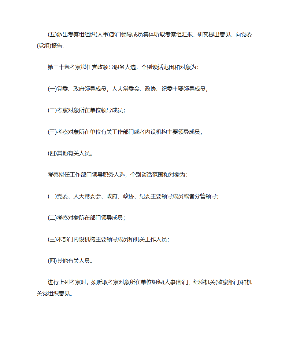 中共中央《党政领导干部选拔任用工作暂行条例》第7页