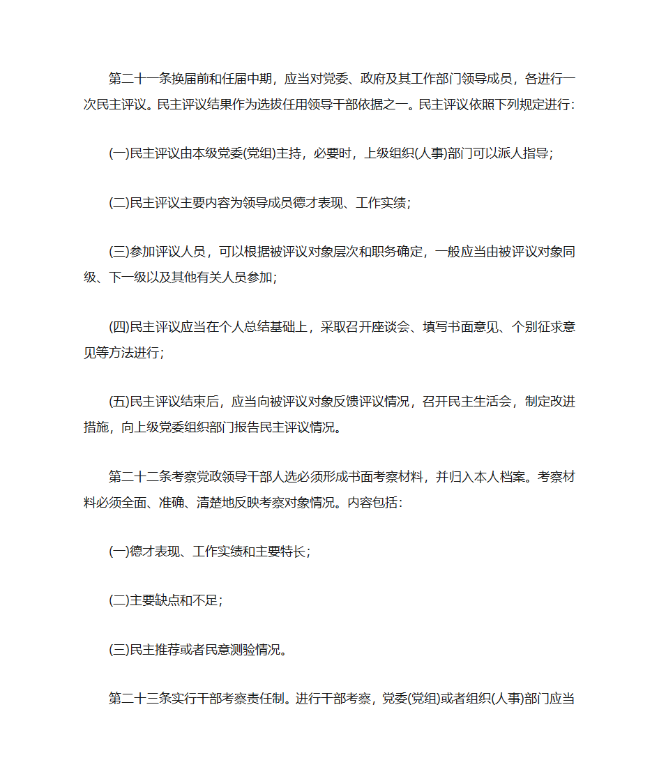 中共中央《党政领导干部选拔任用工作暂行条例》第8页