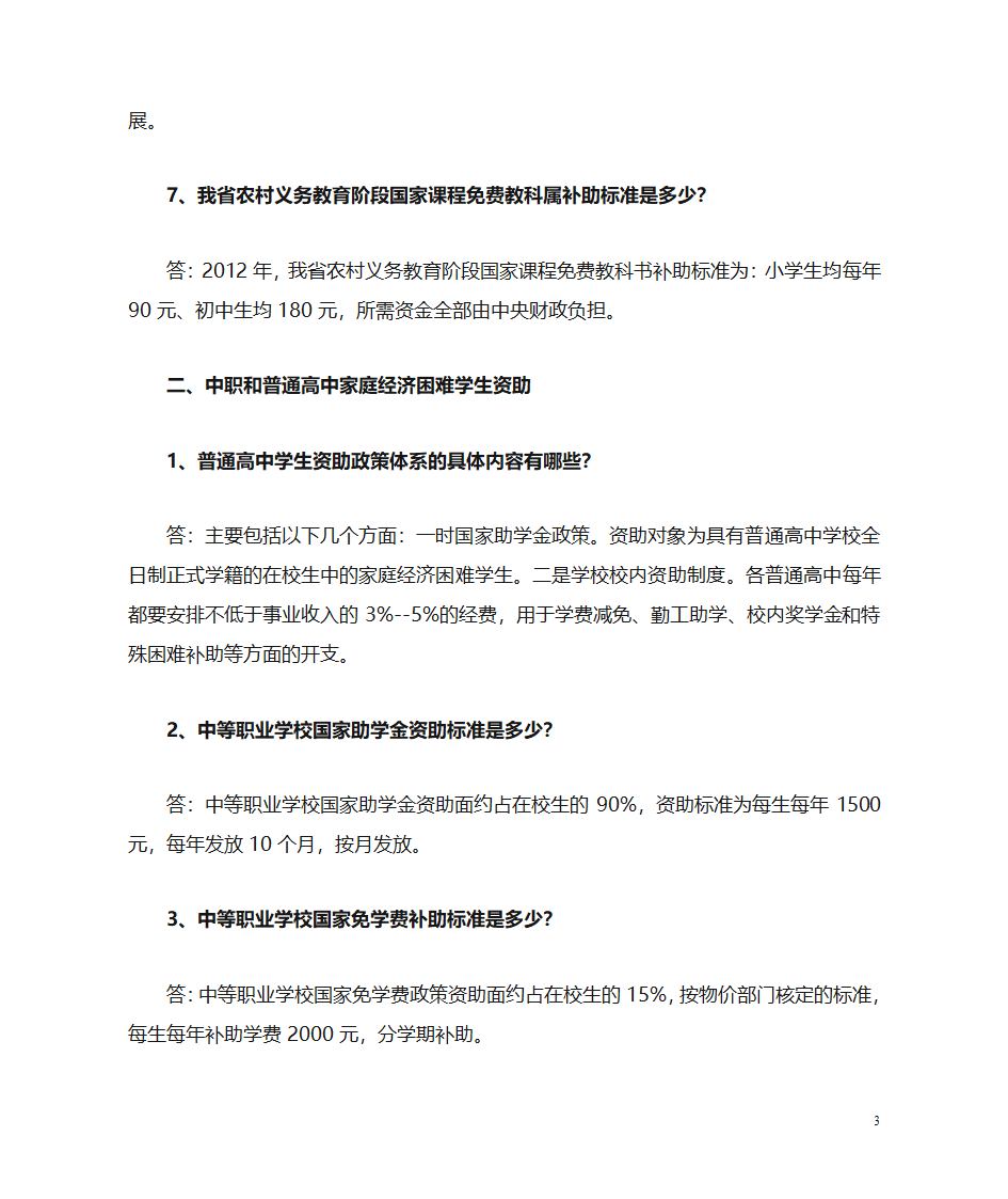 教育民生工程知识问答全部第3页