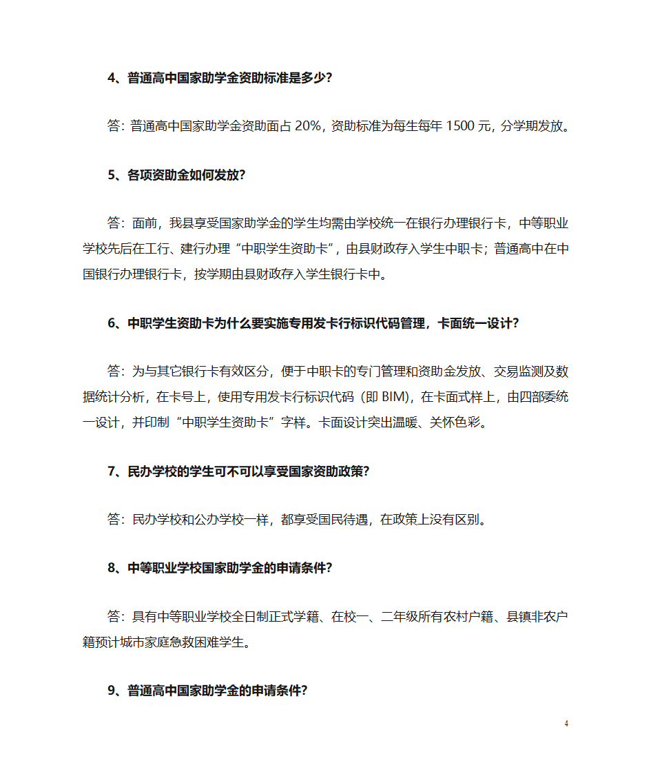 教育民生工程知识问答全部第4页