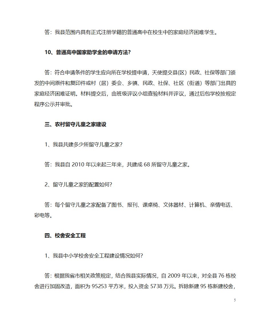 教育民生工程知识问答全部第5页