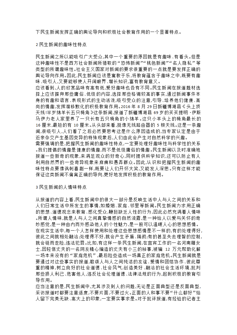 民生新闻在现实中的特点第2页