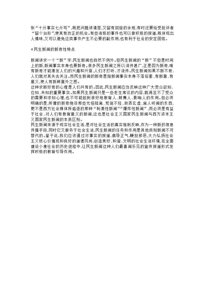 民生新闻在现实中的特点第3页