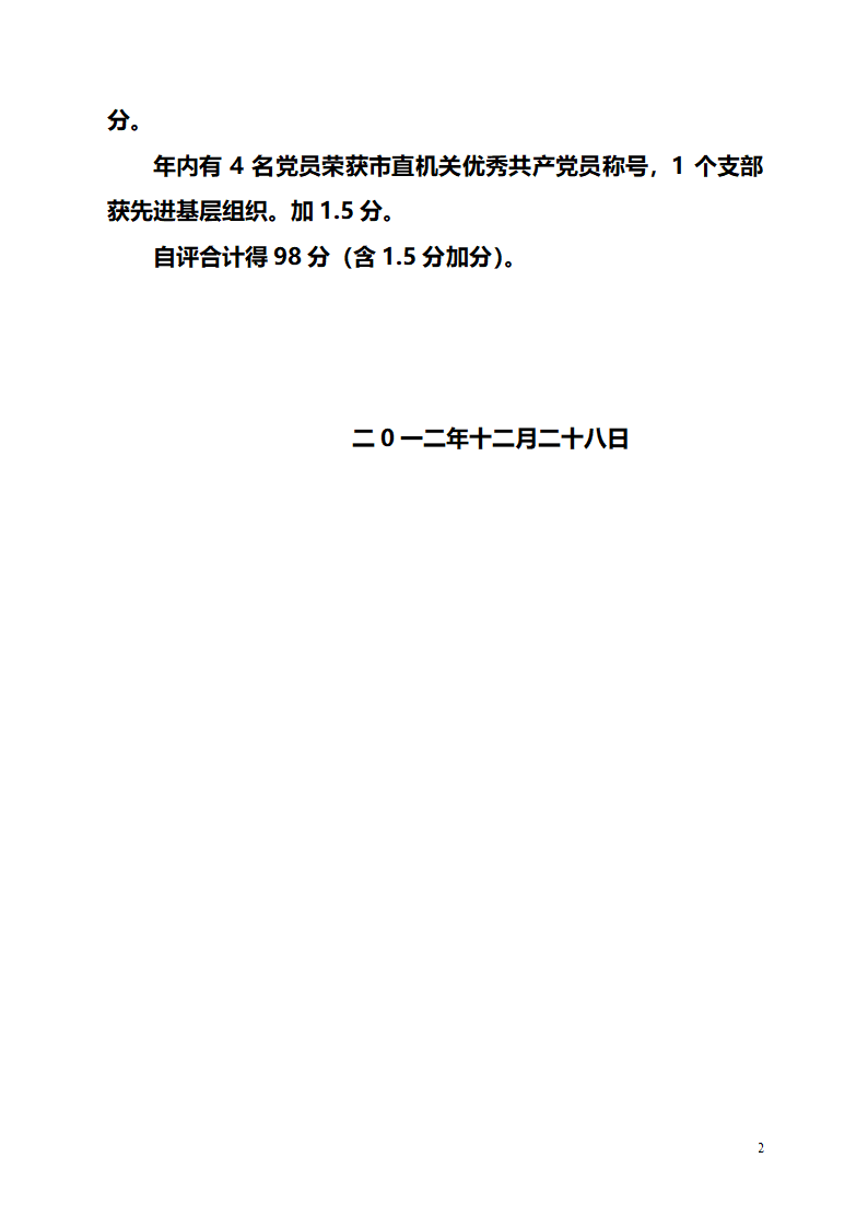 党建工作自评报告第2页