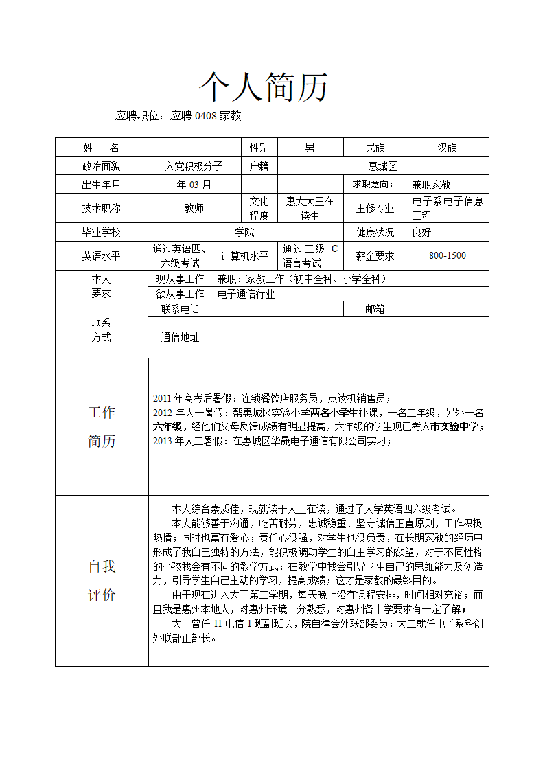 家教应聘简历