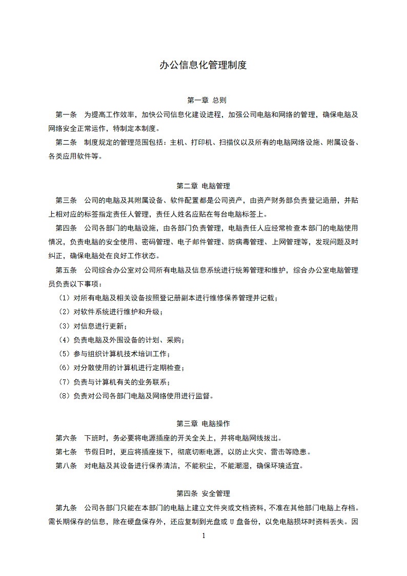 办公信息化管理制度第1页