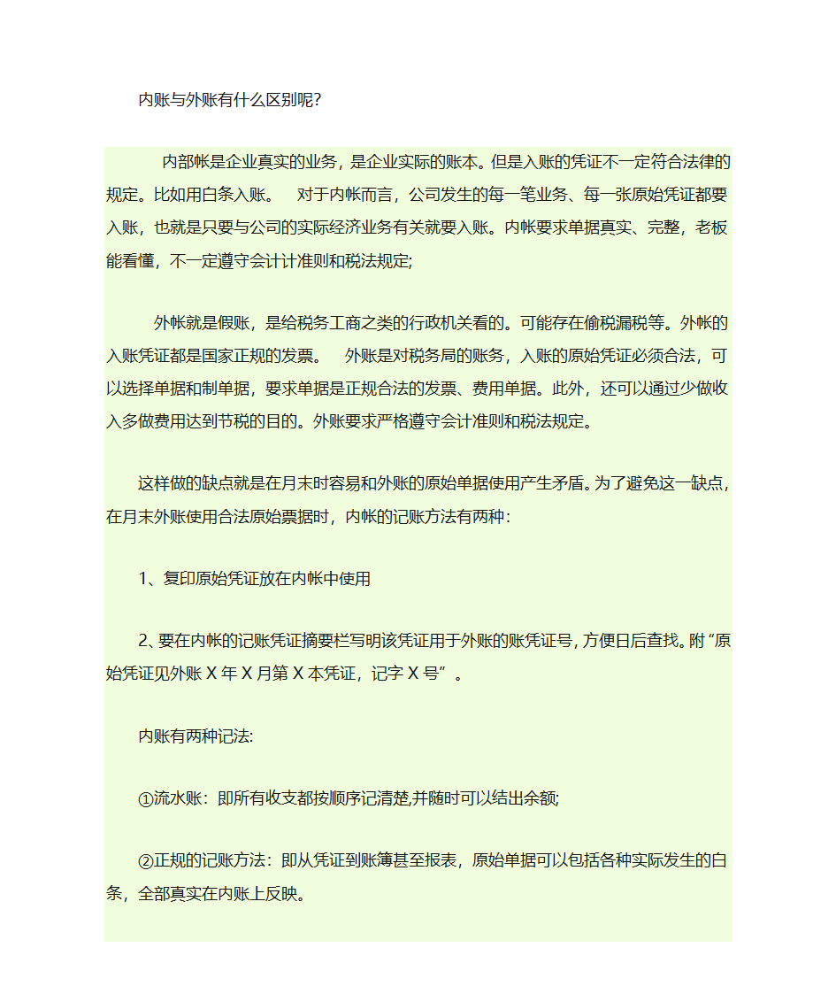 内账与外账的区别