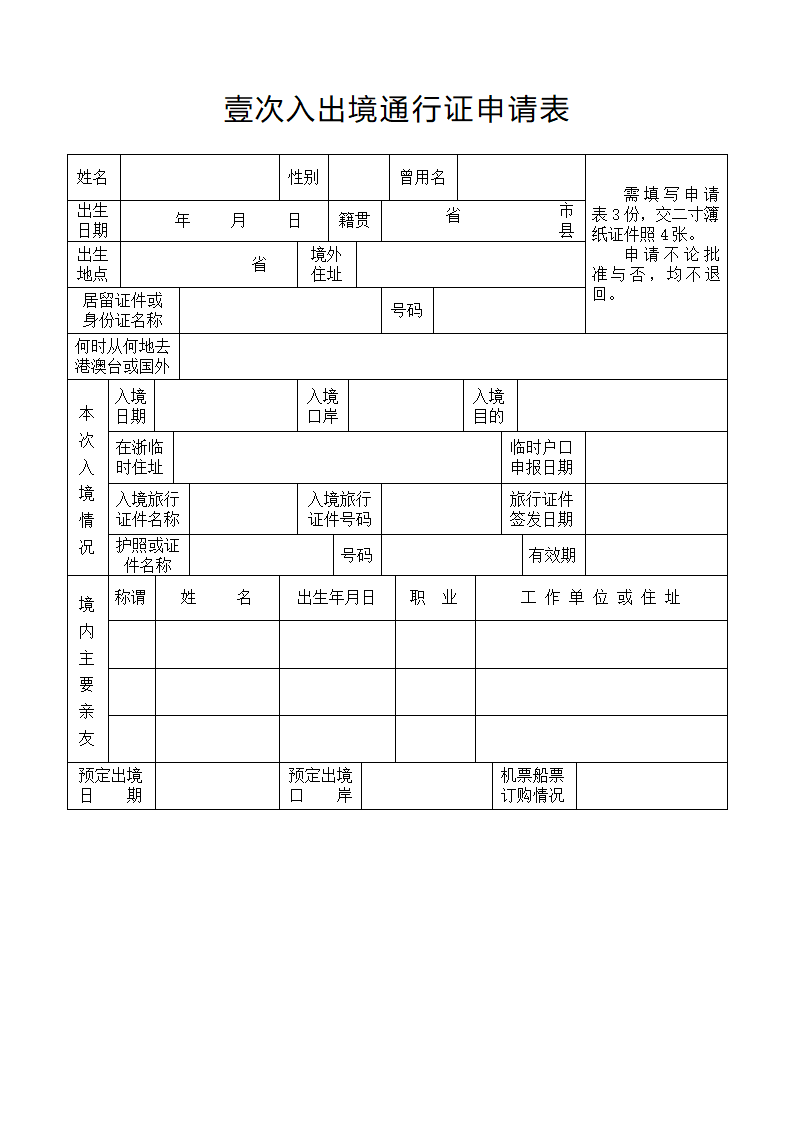 壹次入出境通行证申请表