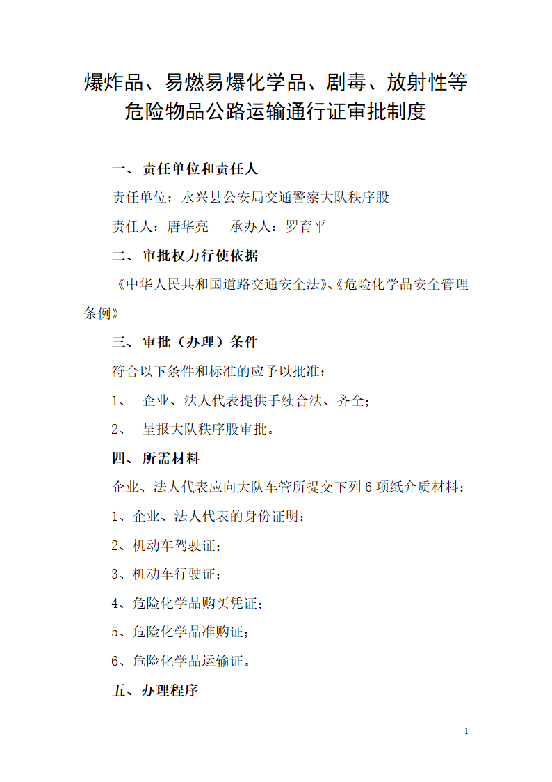 放射性等危险物品公路运输通行证审批制度