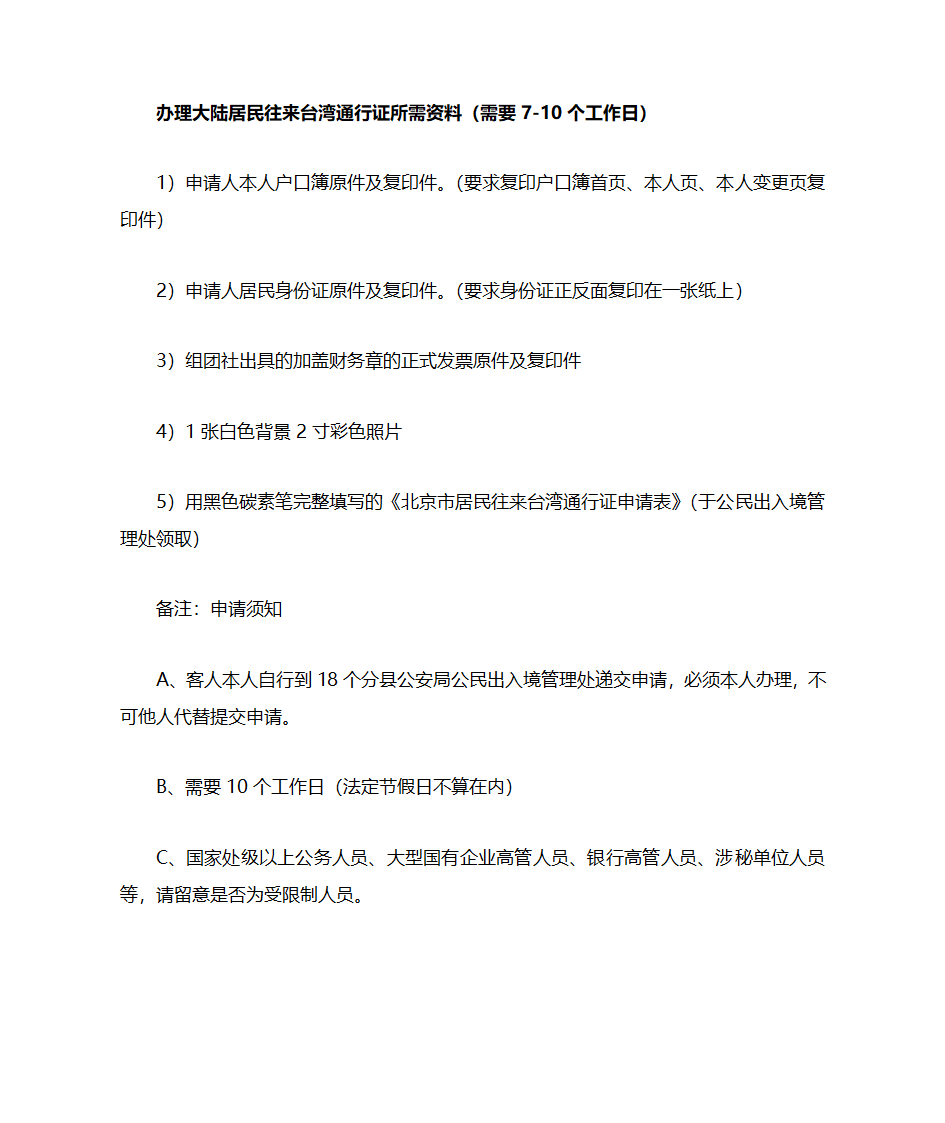 办理大陆居民往来台湾通行证所需资料