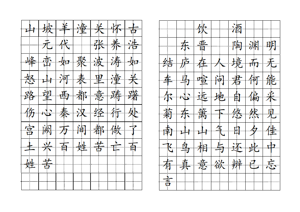 4、山坡羊+饮酒(田字格)字帖