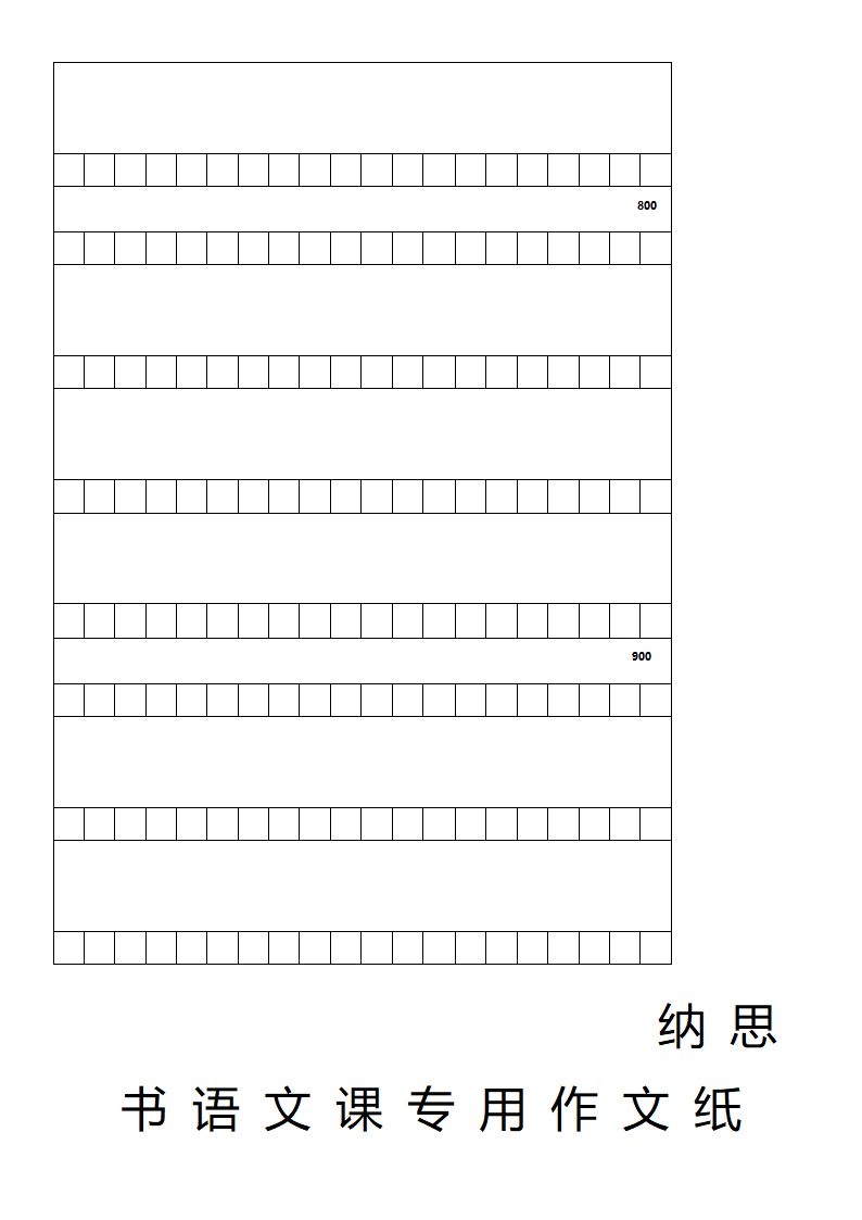 作文格子纸(800字)第6页