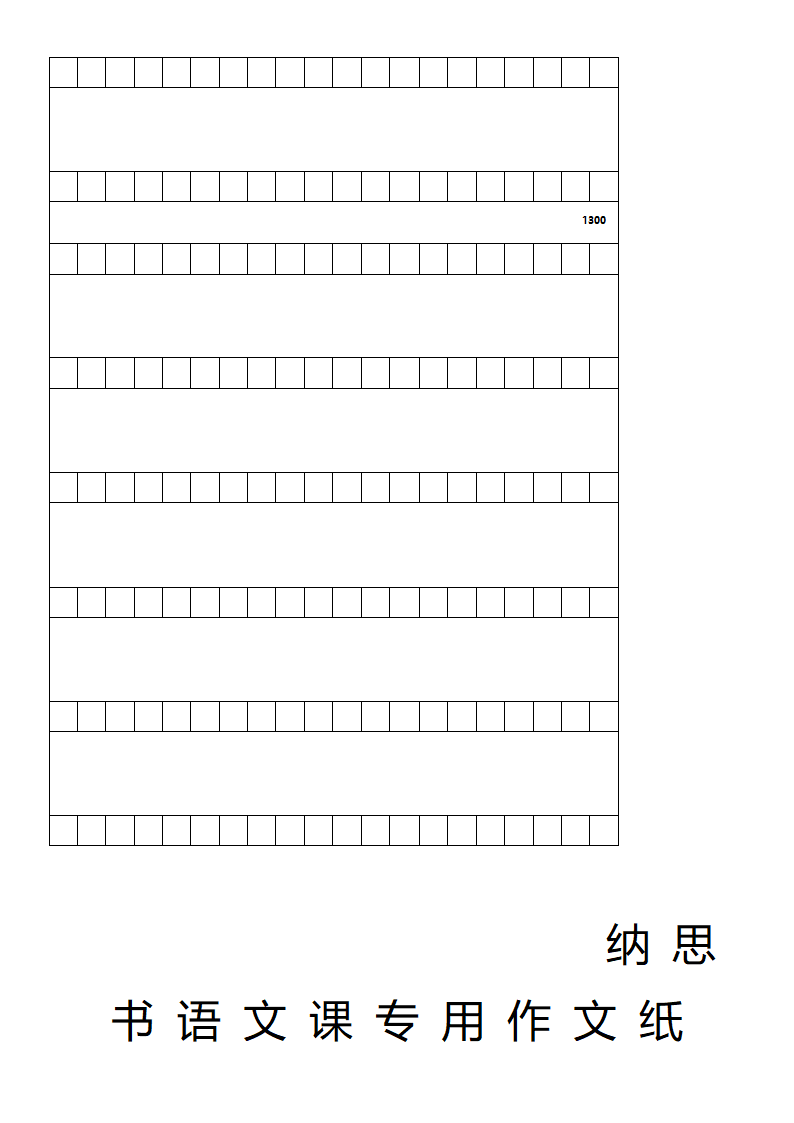 作文格子纸(800字)第9页