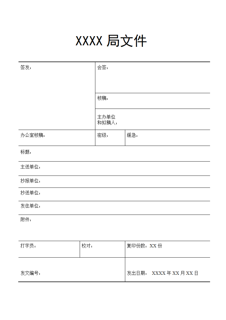 XXXX局发文稿纸模板第1页