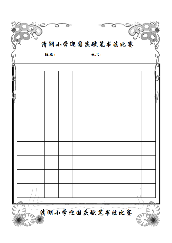 迎国庆硬笔书法比赛稿纸第1页