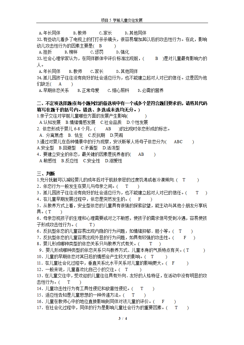 学前教育心理学期末考试押题项目5 交往第3页