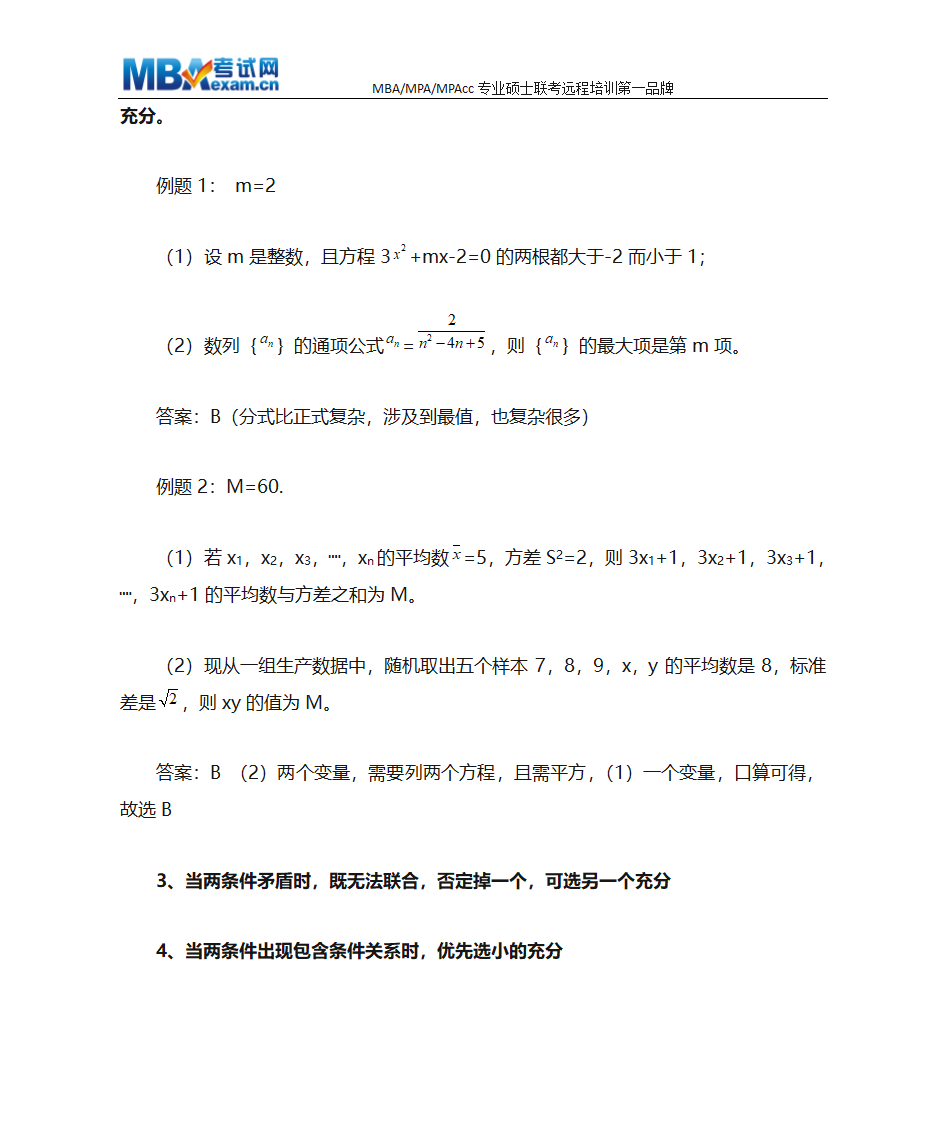 MBA联考数学条件充分性判断终极解题技巧、MBA押题技巧第2页